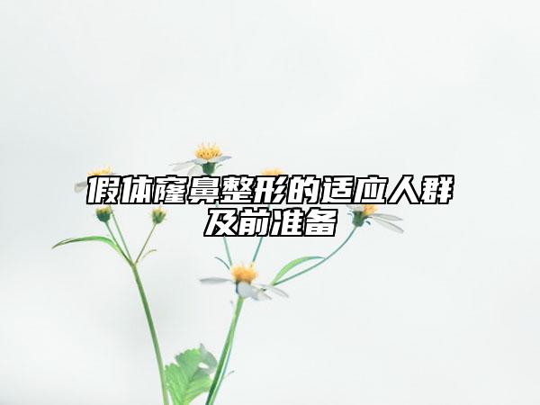 假體窿鼻整形的適應(yīng)人群及前準備