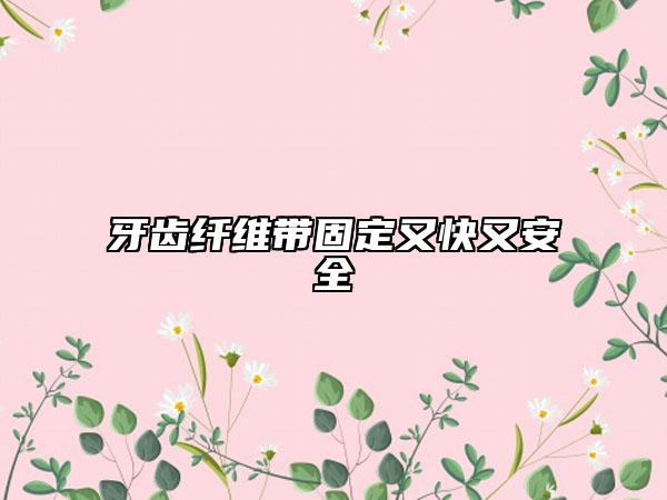 牙齒纖維帶固定又快又安全