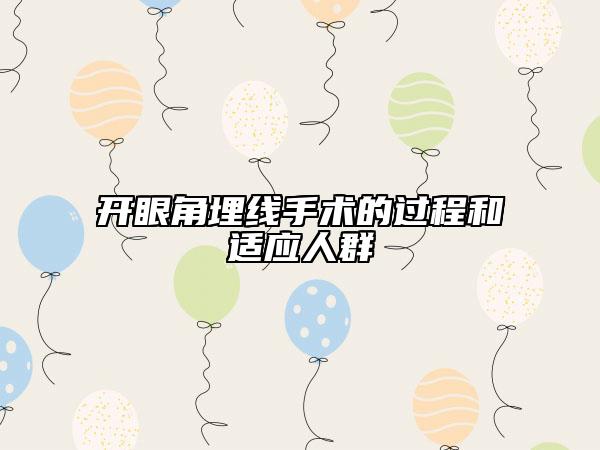開眼角埋線手術(shù)的過程和適應(yīng)人群