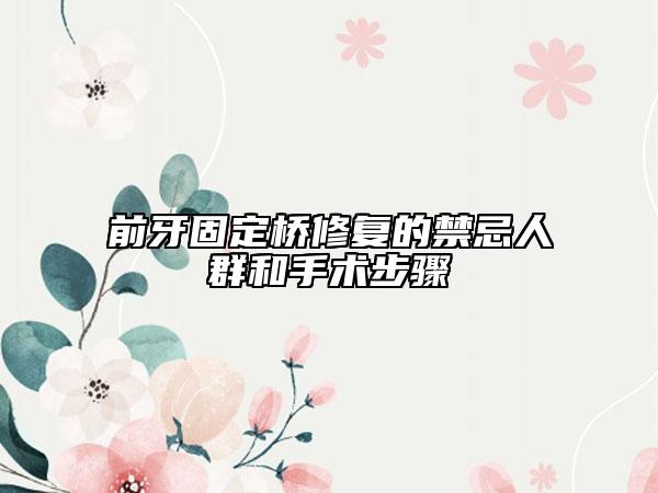 前牙固定橋修復(fù)的禁忌人群和手術(shù)步驟