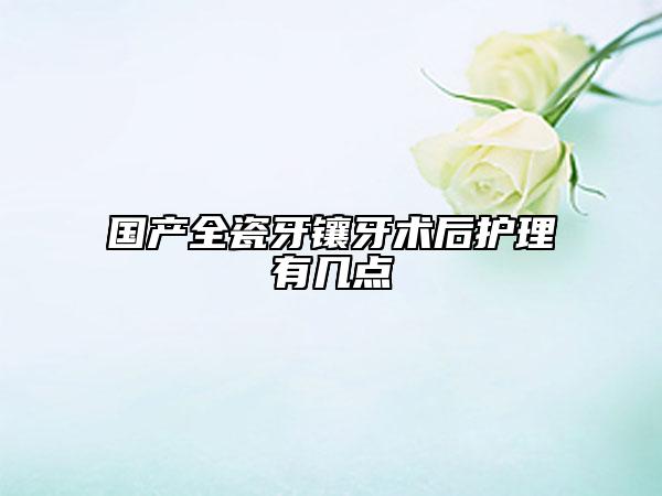 國產(chǎn)全瓷牙鑲牙術(shù)后護理有幾點