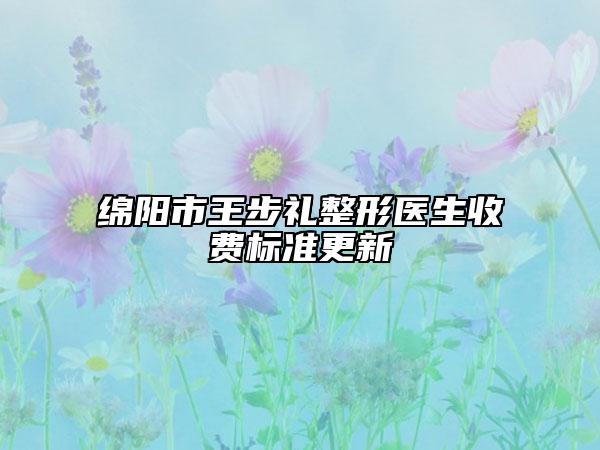 綿陽市王步禮整形醫(yī)生收費標(biāo)準(zhǔn)更新