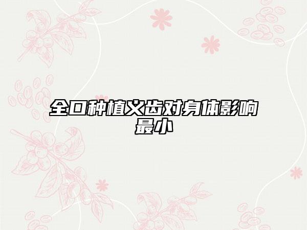 全口種植義齒對(duì)身體影響最小