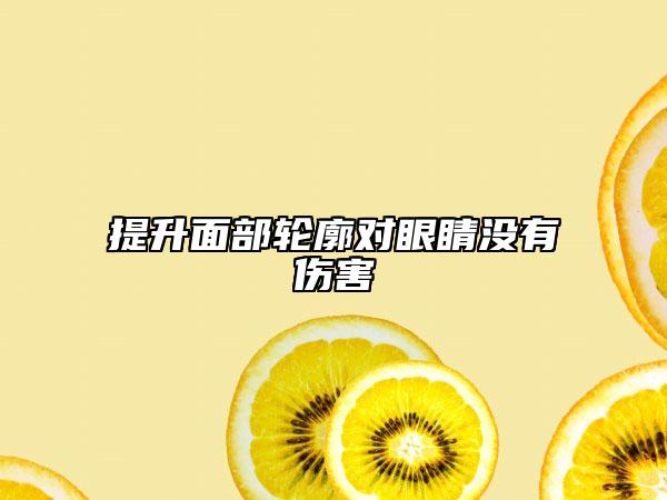 提升面部輪廓對眼睛沒有傷害