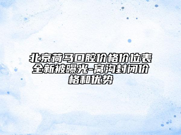 北京荷馬口腔價(jià)格價(jià)位表全新被曝光-窩溝封閉價(jià)格和優(yōu)勢(shì)