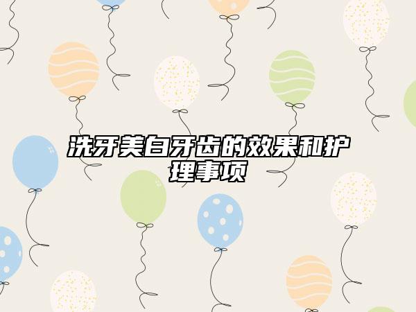洗牙美白牙齒的效果和護(hù)理事項(xiàng)