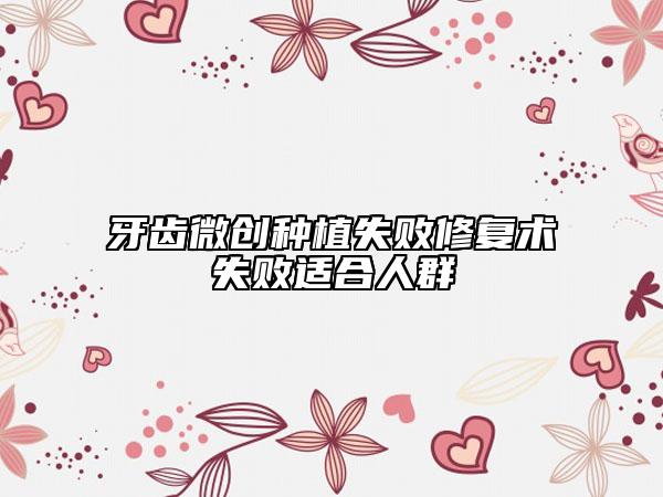 牙齒微創(chuàng)種植失敗修復術失敗適合人群