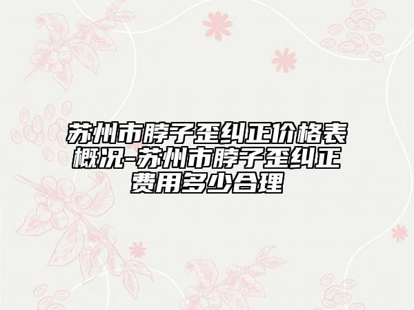 蘇州市脖子歪糾正價格表概況-蘇州市脖子歪糾正費用多少合理