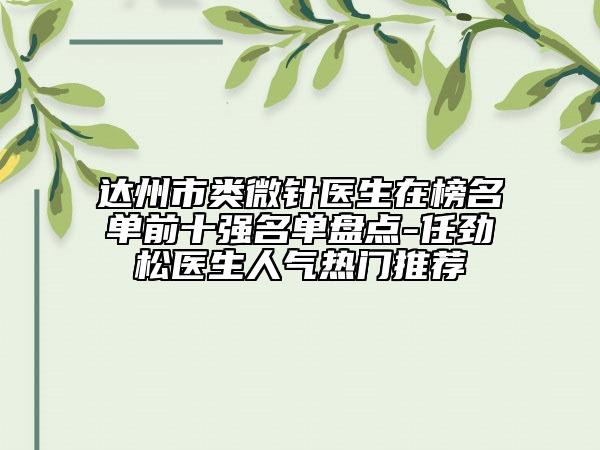 達州市類微針醫(yī)生在榜名單前十強名單盤點-任勁松醫(yī)生人氣熱門推薦