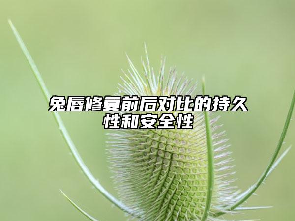 兔唇修復前后對比的持久性和安全性