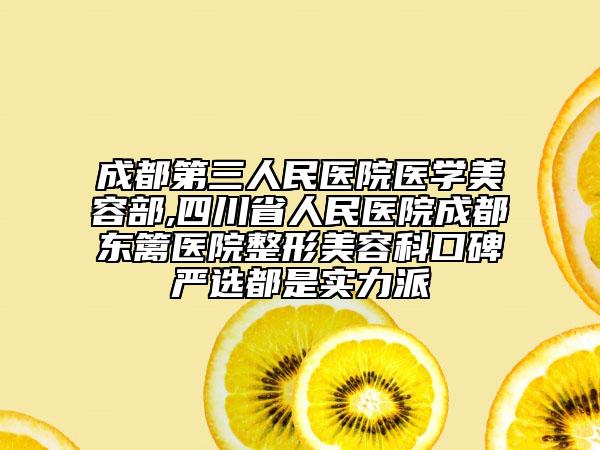 成都第三人民醫(yī)院醫(yī)學美容部,四川省人民醫(yī)院成都東籬醫(yī)院整形美容科口碑嚴選都是實力派