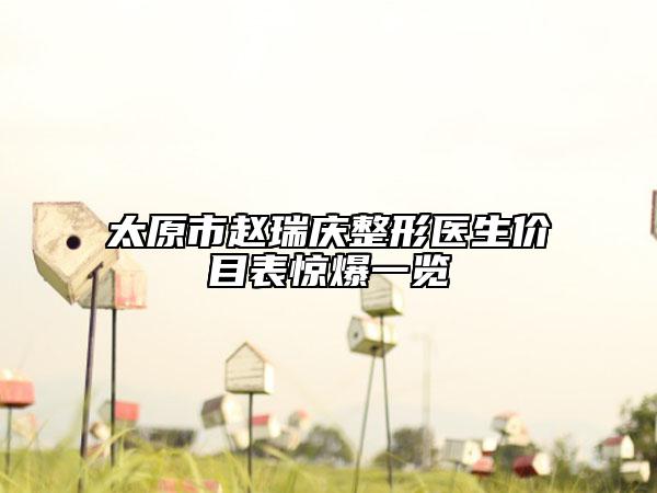 太原市趙瑞慶整形醫(yī)生價目表驚爆一覽
