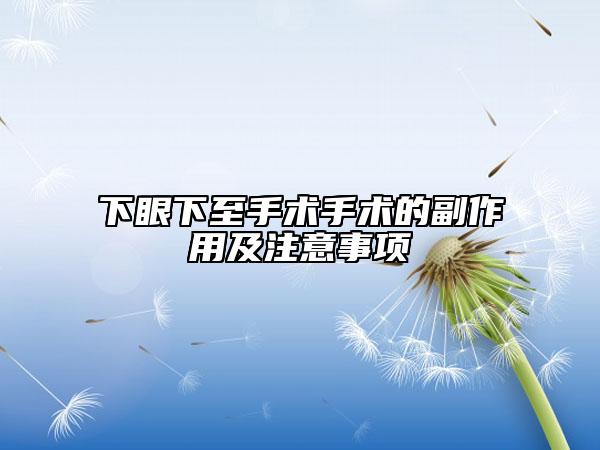 下眼下至手術(shù)手術(shù)的副作用及注意事項(xiàng)