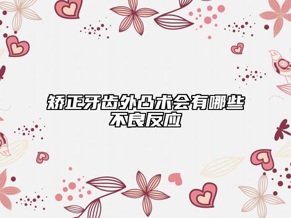 矯正牙齒外凸術會有哪些不良反應
