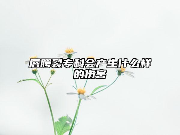 唇腭裂?？茣?huì)產(chǎn)生什么樣的傷害