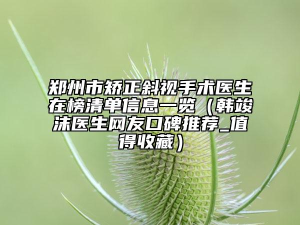 鄭州市矯正斜視手術(shù)醫(yī)生在榜清單信息一覽（韓竣沫醫(yī)生網(wǎng)友口碑推薦_值得收藏）