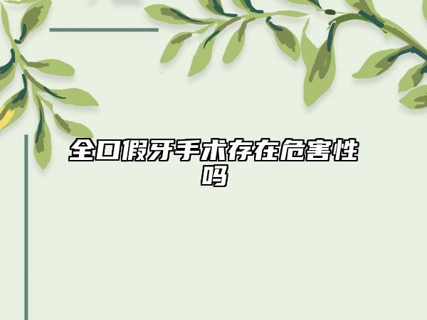 全口假牙手術(shù)存在危害性嗎