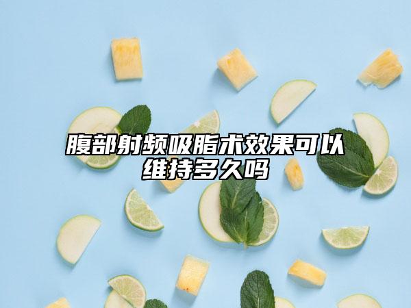 腹部射頻吸脂術效果可以維持多久嗎