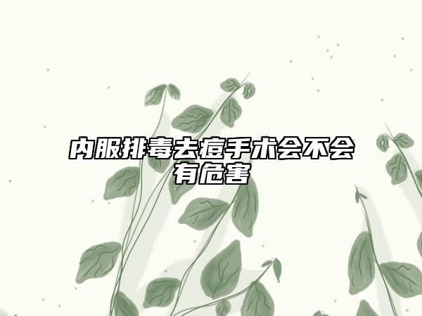 內(nèi)服排毒去痘手術(shù)會不會有危害
