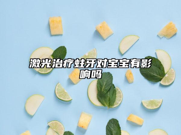 激光治療蛀牙對寶寶有影響嗎