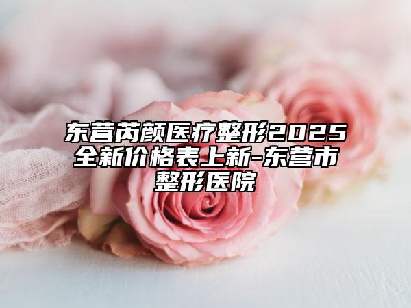 東營芮顏醫(yī)療整形2025全新價格表上新-東營市整形醫(yī)院
