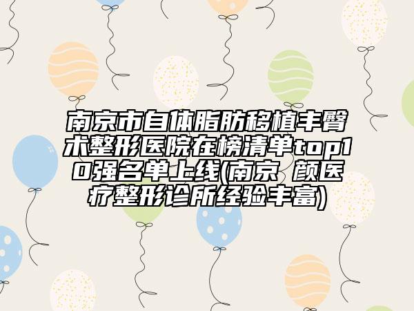 南京市自體脂肪移植豐臀術(shù)整形醫(yī)院在榜清單top10強(qiáng)名單上線(南京瑧顏醫(yī)療整形診所經(jīng)驗(yàn)豐富)