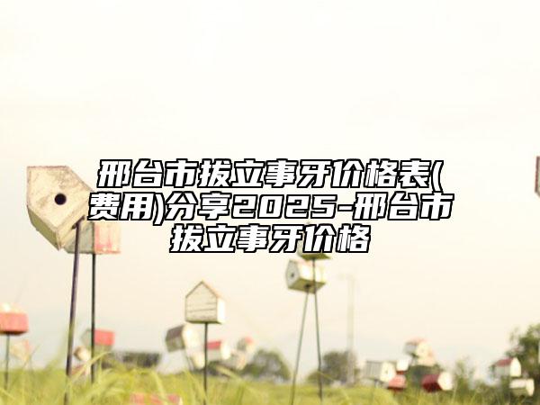 邢臺(tái)市拔立事牙價(jià)格表(費(fèi)用)分享2025-邢臺(tái)市拔立事牙價(jià)格