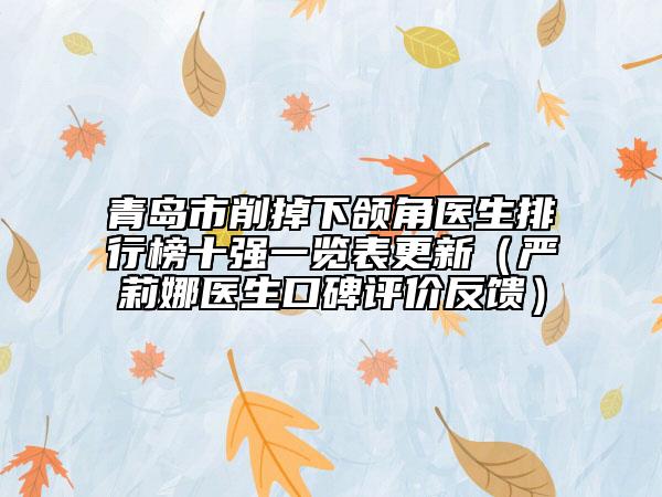 青島市削掉下頜角醫(yī)生排行榜十強(qiáng)一覽表更新（嚴(yán)莉娜醫(yī)生口碑評(píng)價(jià)反饋）