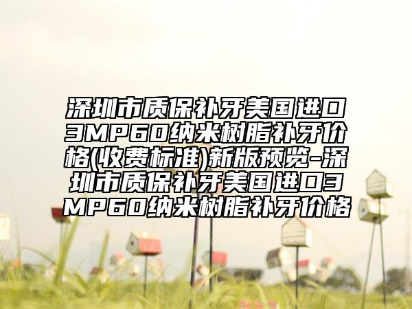 深圳市質(zhì)保補(bǔ)牙美國(guó)進(jìn)口3MP60納米樹脂補(bǔ)牙價(jià)格(收費(fèi)標(biāo)準(zhǔn))新版預(yù)覽-深圳市質(zhì)保補(bǔ)牙美國(guó)進(jìn)口3MP60納米樹脂補(bǔ)牙價(jià)格