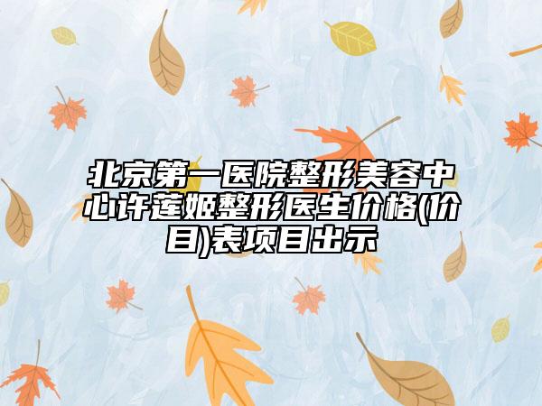 北京第一醫(yī)院整形美容中心許蓮姬整形醫(yī)生價(jià)格(價(jià)目)表項(xiàng)目出示