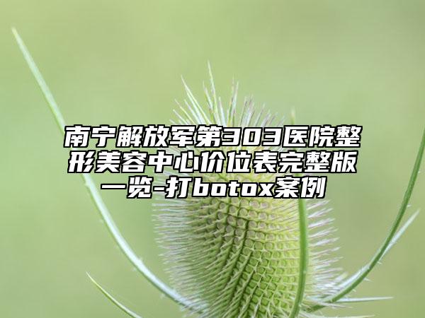 南寧解放軍第303醫(yī)院整形美容中心價位表完整版一覽-打botox案例