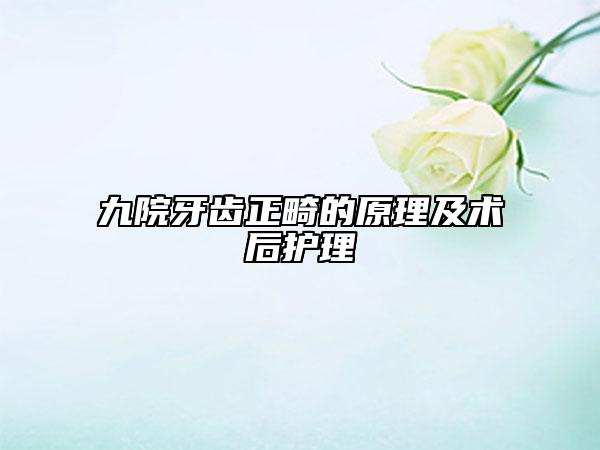 九院牙齒正畸的原理及術(shù)后護(hù)理