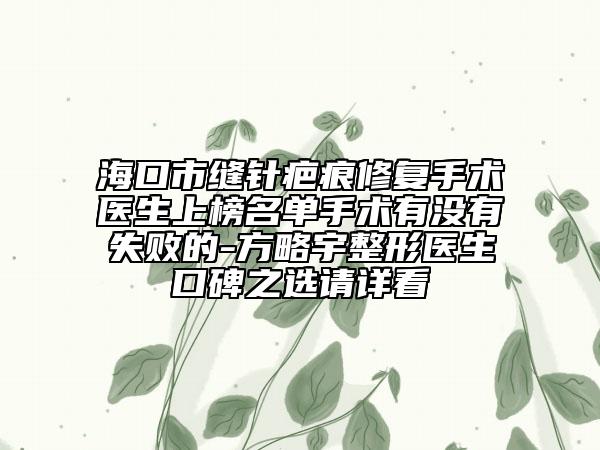 ?？谑锌p針疤痕修復(fù)手術(shù)醫(yī)生上榜名單手術(shù)有沒有失敗的-方略宇整形醫(yī)生口碑之選請(qǐng)?jiān)斂? data-alt=