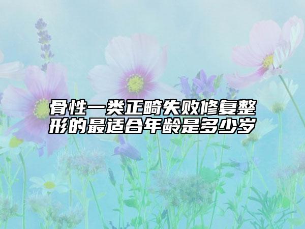 骨性一類正畸失敗修復(fù)整形的最適合年齡是多少歲