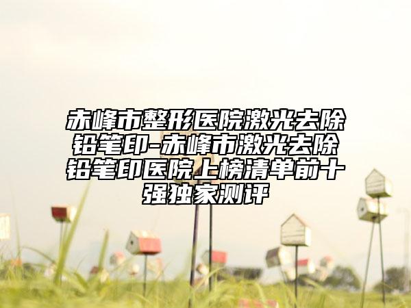 安慶市豐胸填充膠原蛋白整形美容醫(yī)院(安慶迎江嘉美美容整形外科有名氣價格也實惠_)