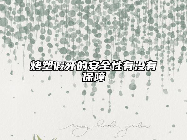 烤塑假牙的安全性有沒有保障