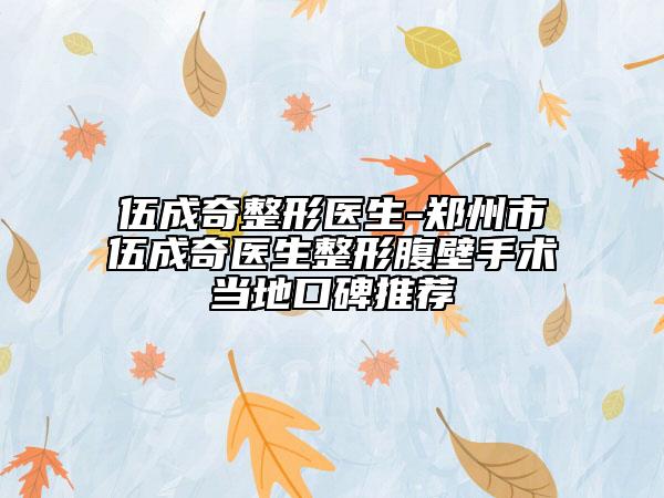 伍成奇整形醫(yī)生-鄭州市伍成奇醫(yī)生整形腹壁手術(shù)當(dāng)?shù)乜诒扑]