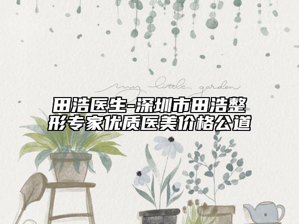 田浩醫(yī)生-深圳市田浩整形專家優(yōu)質醫(yī)美價格公道
