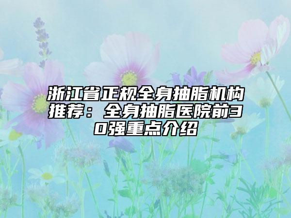 浙江省正規(guī)全身抽脂機構推薦：全身抽脂醫(yī)院前30強重點介紹
