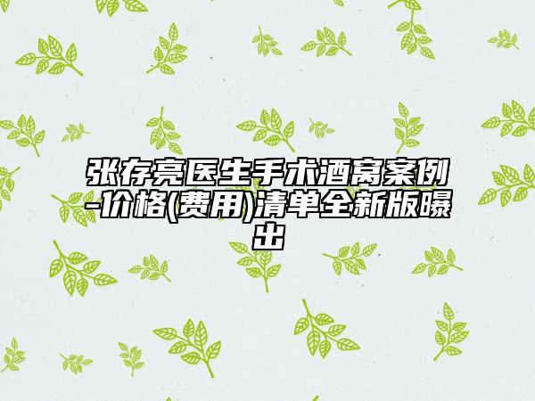張存亮醫(yī)生手術(shù)酒窩案例-價(jià)格(費(fèi)用)清單全新版曝出