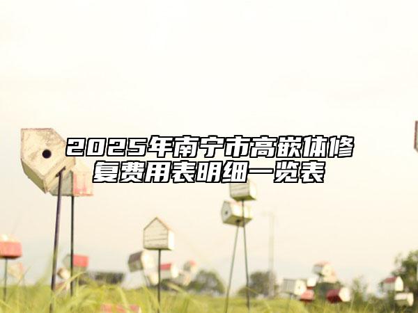 2025年南寧市高嵌體修復(fù)費用表明細(xì)一覽表
