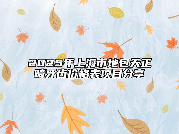 2025年上海市地包天正畸牙齒價格表項目分享
