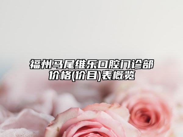 福州馬尾維樂口腔門診部價格(價目)表概覽