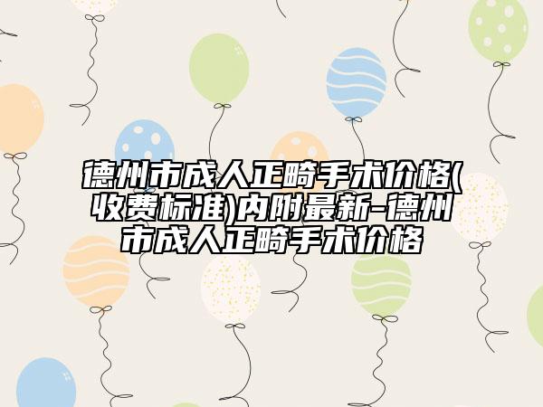 德州市成人正畸手術(shù)價格(收費標準)內(nèi)附最新-德州市成人正畸手術(shù)價格