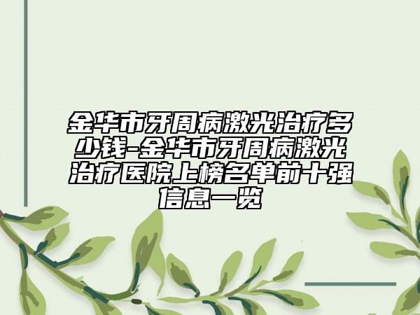金華市牙周病激光治療多少錢-金華市牙周病激光治療醫(yī)院上榜名單前十強(qiáng)信息一覽