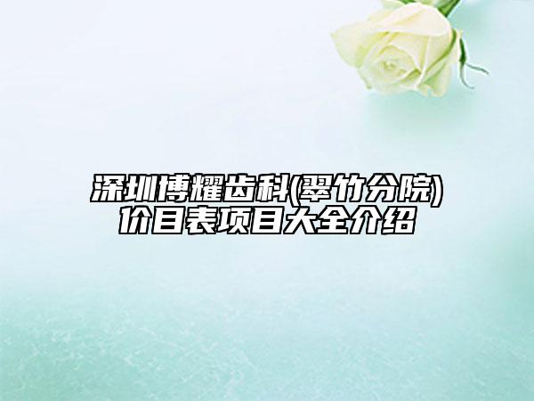 深圳博耀齒科(翠竹分院)價(jià)目表項(xiàng)目大全介紹