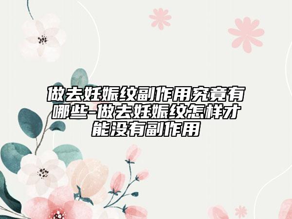 做去妊娠紋副作用究竟有哪些-做去妊娠紋怎樣才能沒有副作用