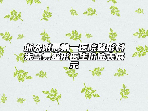 浙大附屬第一醫(yī)院整形科朱慧勇整形醫(yī)生價(jià)位表展示
