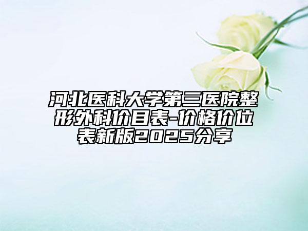 河北醫(yī)科大學(xué)第三醫(yī)院整形外科價(jià)目表-價(jià)格價(jià)位表新版2025分享