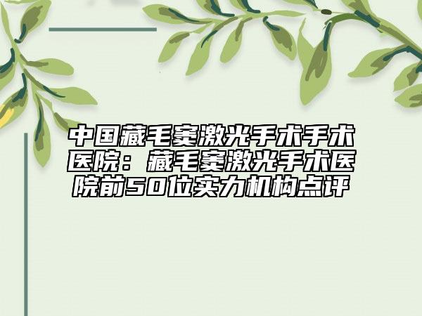 中國藏毛竇激光手術(shù)手術(shù)醫(yī)院：藏毛竇激光手術(shù)醫(yī)院前50位實力機構(gòu)點評